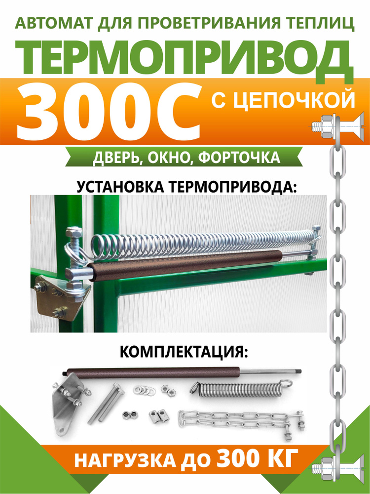 "Термопривод-300С" автомат для проветривания теплиц с цепочкой #1