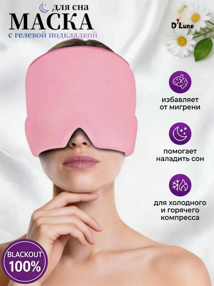 Маска для сна #1