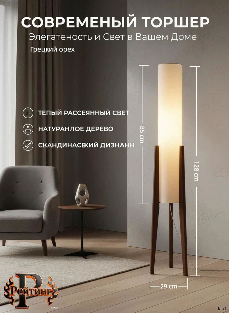 торшер #1