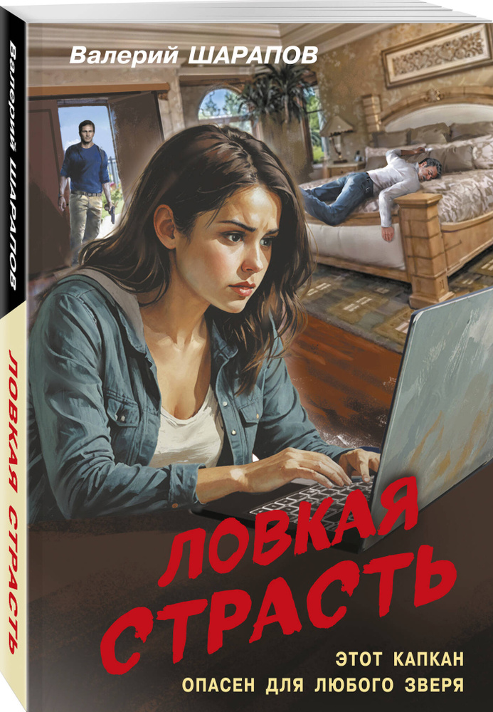 Ловкая страсть | Шарапов Валерий Георгиевич #1
