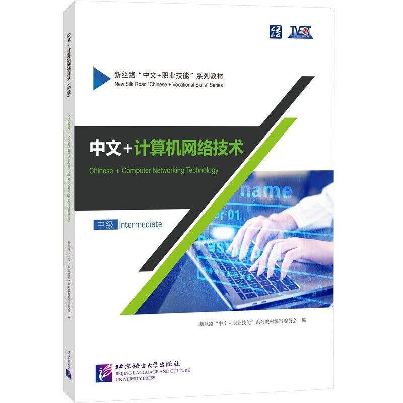 Chinese + Computer Networking Technology (Intermediate) #1