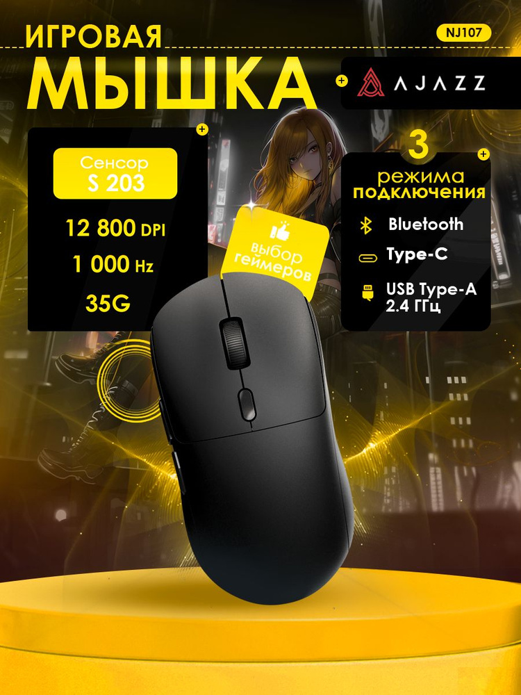 AJAZZ NJ07 Игровая Мышка беспроводная/проводная + S203 Черная #1