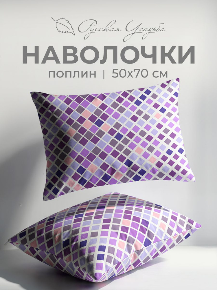 Наволочки 50х70 2 шт Текстильная компания Русский Дом, набор, поплин, хлопок #1