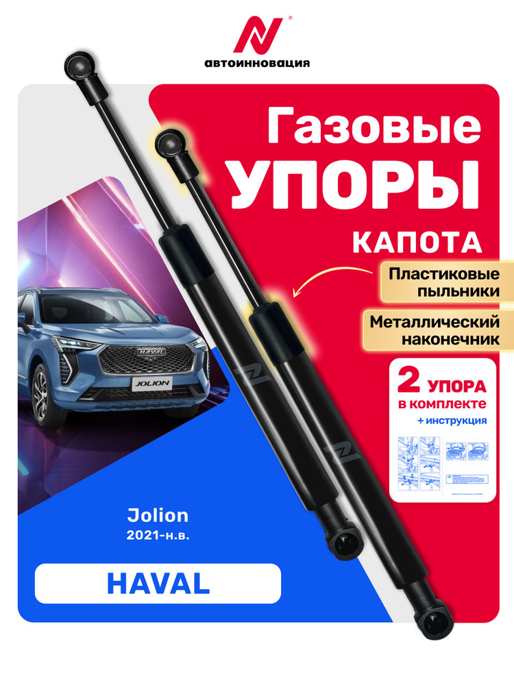 Газовые упоры (амортизаторы) капота для Haval Jolion / Хавал Джолион #1
