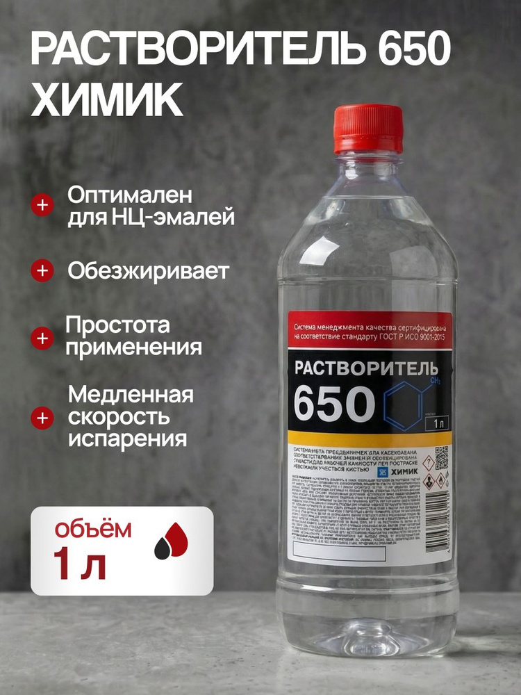 Растворитель 650 1л. (Химик) #1