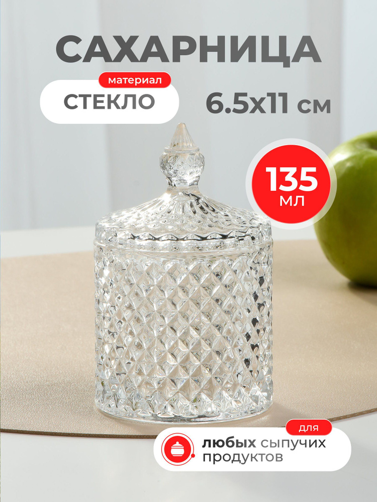 Сахарница Шейх из стекла с крышкой, 135 мл, 6.5х11 см #1