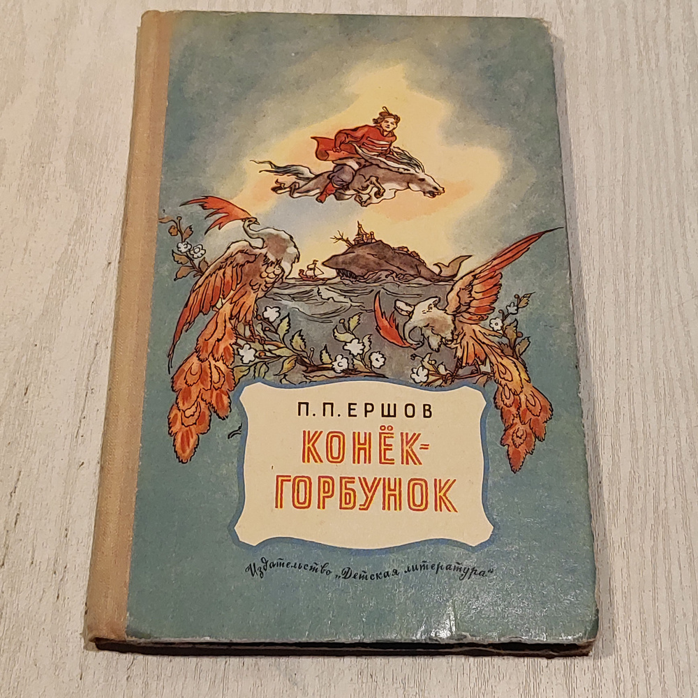 Конёк-Горбунок. #1