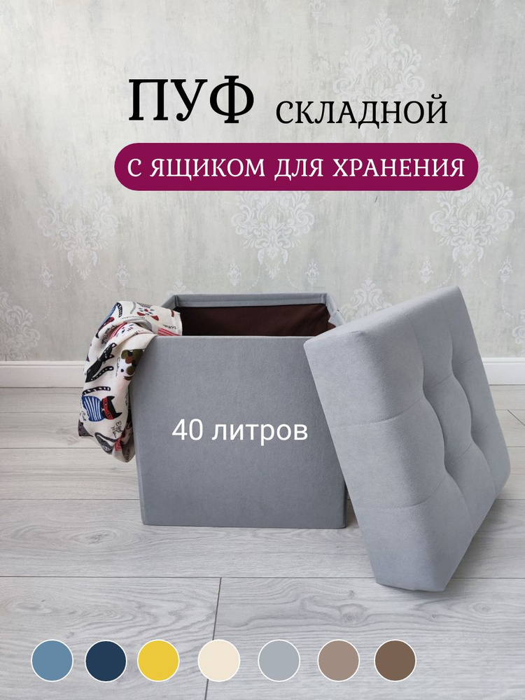 Пуфик, пуф в прихожую с ящиком для хранения складной 37*37*38 см, цвет серый #1