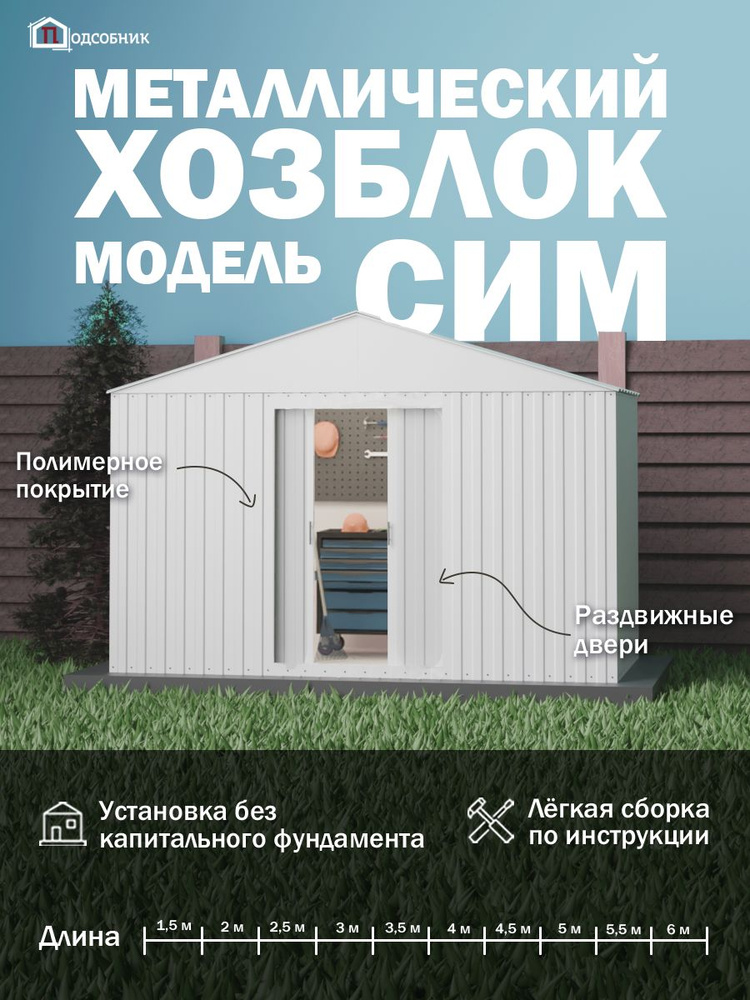 Хозблок, сарай "СИМ-2" Белый сборный металлический 3*6м #1