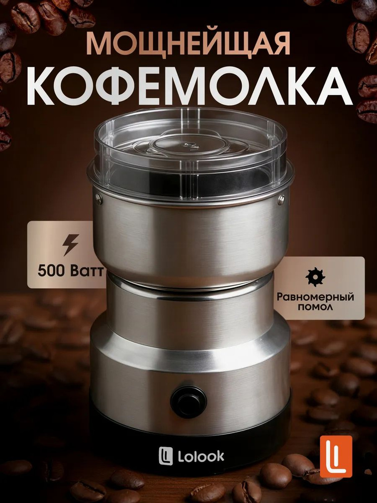 Кофемолка электрическая #1