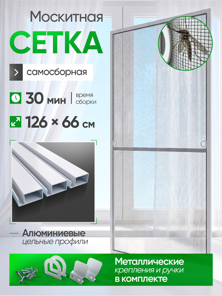 Москитная сетка на окно белая с металлическими ручками и креплениями. Размер до 126х66 см. Комплект для #1