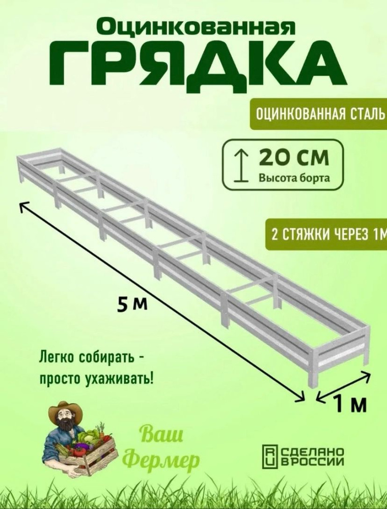Грядка оцинкованная 1х5х0,20 м с двумя стяжками #1