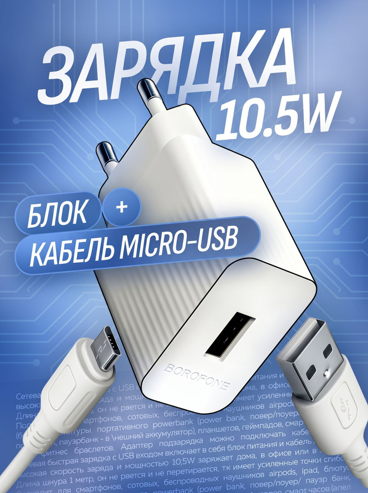 Зарядка Micro USB блок с проводом 10.5W зарядное устройство для телефона микро usb 10 ватт Белая #1