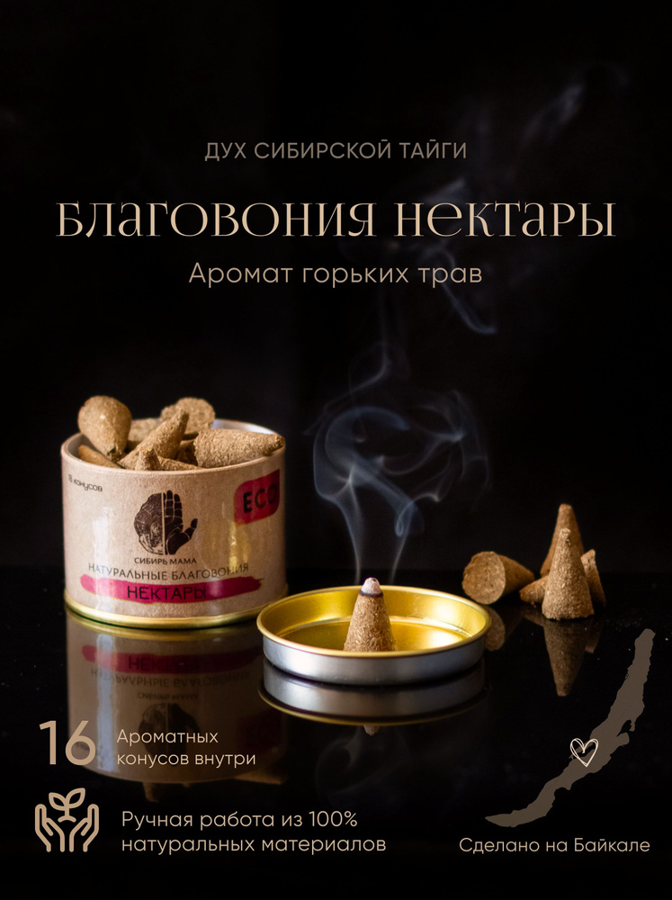 Благовония конусы "5 нектаров" (16шт/б). Натуральные безосновные благовония от "Сибирь Мама". Ароматические #1