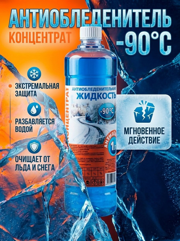 АНТИЛЁД Жидкость стеклоомывателя Концентрат до -90°C, 1 л, 1 шт. #1