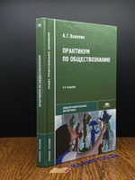 Важенин А.Г. Практикум по обществознанию