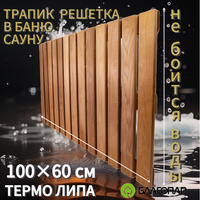 Решетка на пол 60х70 см для бани и сауны (липа, арт. БШ 03602)