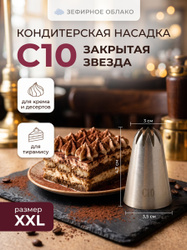 Насадка кондитерская C10 Закрытая звезда большая XXL