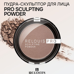 RELOUIS Пудра для лица скульптор PRO Sculpting Powder 5 г