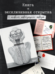 Дневники. Диана Арбенина (открытка с автографом) Долгожданные новинки! Проведите это лето с книгой →