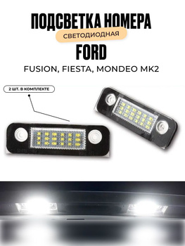 Подсветка номера Ford Fiesta 4 1996-2000 1, 95GG13550AA | 106-775-3