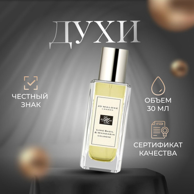 JO Malone LIME Basil & Mandarin Cologne 30ML купить на OZON