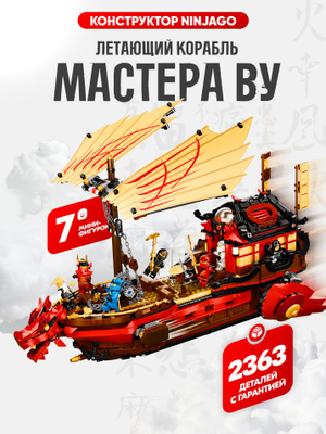 Лего НиндзяГо корабль 70618 купить на OZON по низкой цене