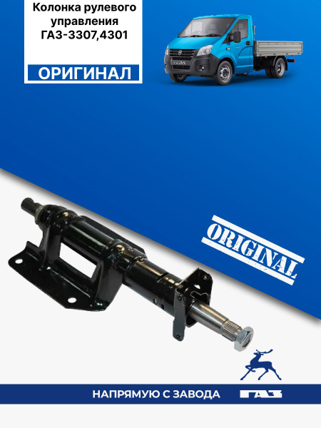 Рулевая колонка ГАЗ 3307 4301 верх.часть