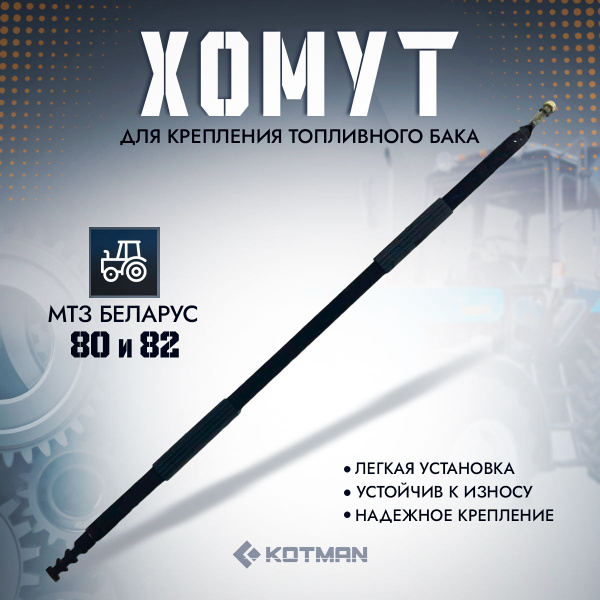 Хомут бака топливного МТЗ-82,серия 900 (МТЗ)