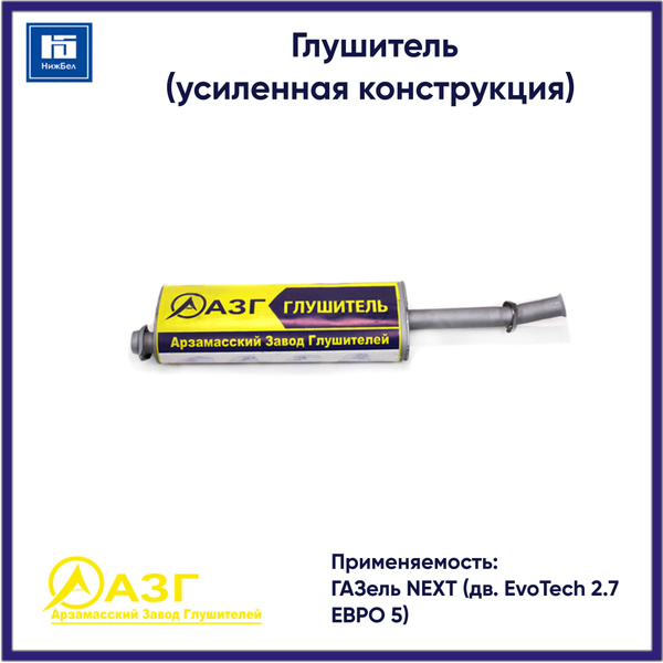 Глушитель Газель Next дв.EvoTech 2.7 Евро-5