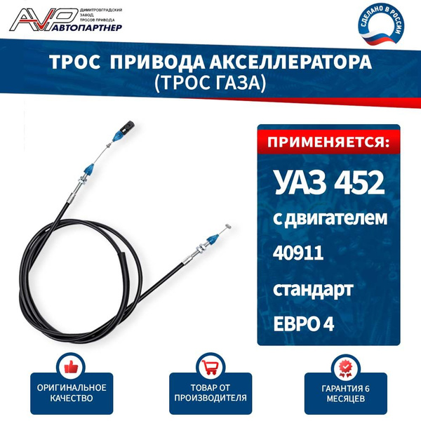 ТРОС ПРИВОДА АКСЕЛЕРАТОРА 3741i (40911 Е-4) (METALPART)