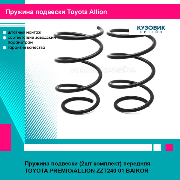 Пружина подвески Toyota Alphard (H10) 02-08 (Сзади/ Комплект)