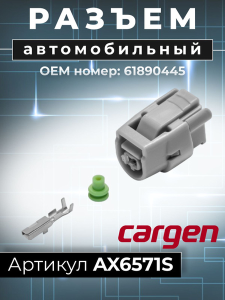 Разъем 61890445 1-но контактный Hyundai,Kia