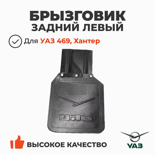 Брызговик заднего колеса левый (резиновый; УАЗ-469)
