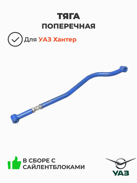 Тяга поперечная УАЗ Хантер регулируемая в сборе (тяга Панара) (красная) "Оригинал"