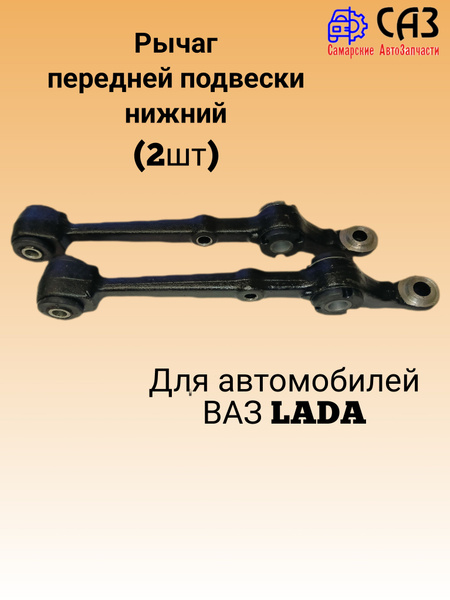Рычаг 2108-099,2113-15,2110-12,1117-19,2170-72 подвески в сб (ВИС) фирм.упак.