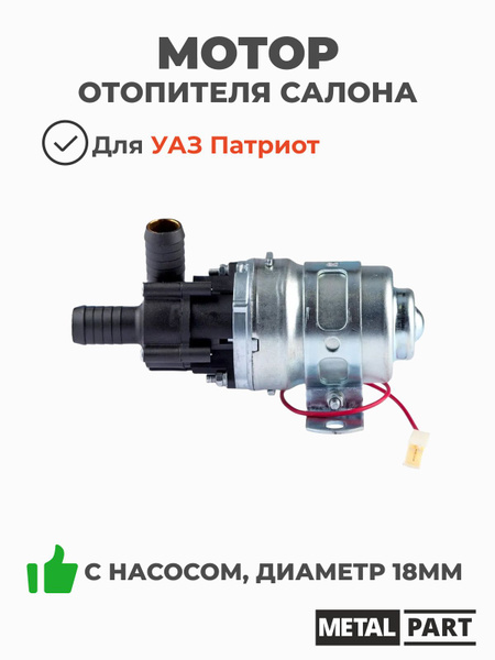 Насос отопителя салона доп. ГАЗель (d=18) MetalPart