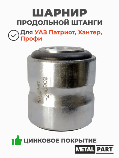 САЙЛЕНТБЛОК ПРОДОЛЬНОЙ ШТАНГИ БОЛЬШОЙ материал CR (к-кт 4шт) (METALPART)