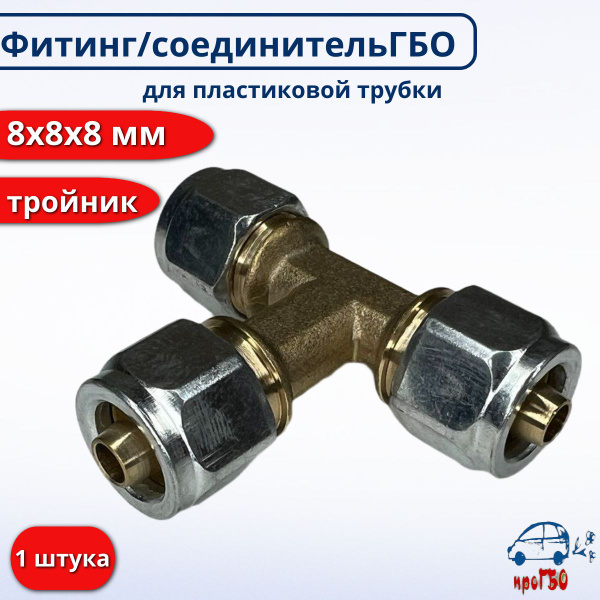Фитинг тройник М12/8/8 L-образный (быстроразборный) (Sirit)!!!!