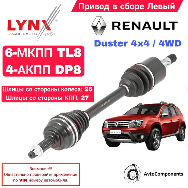 Привод Duster передний левый 4x4 (наруж. 25 шлиц., внутр. 27 шлиц.) Trialli