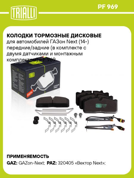 Колодка тормозная ГАЗон Next,ПАЗ Вектор Next пер/зад к-т 4шт (TRIALLI)
