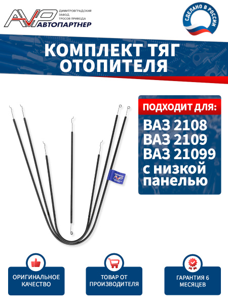 Тросики отопителя ВАЗ-2108-09-099 (высокая панель) (4шт.)