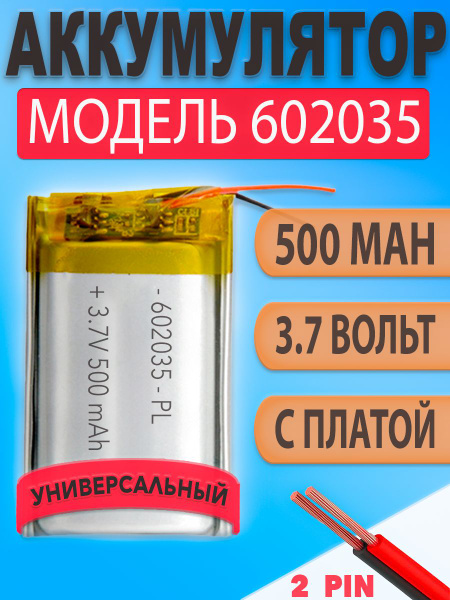 Аккумулятор (батарея) 602035 500mAh 3,7v (35х20х6 мм) купить на OZON по ...