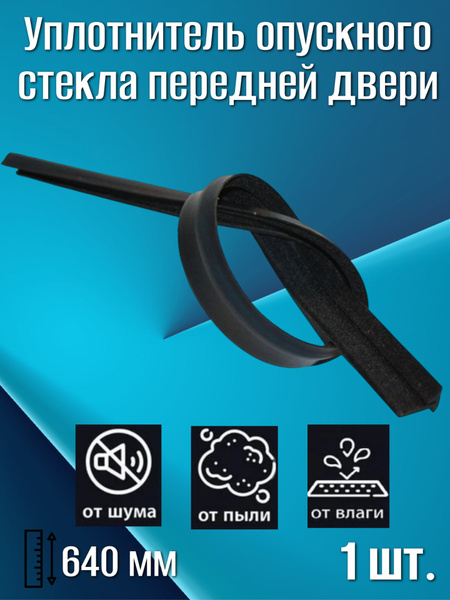 УПЛОТНИТЕЛЬ ОПУСКНОГО СТЕКЛА ЗАДНЕЙ ДВЕРИ