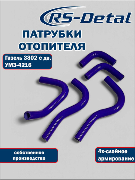Патрубки отопителя Газель Некст дв. Cummins (4 шт.) без Webasto силикон (RS_DETAL)