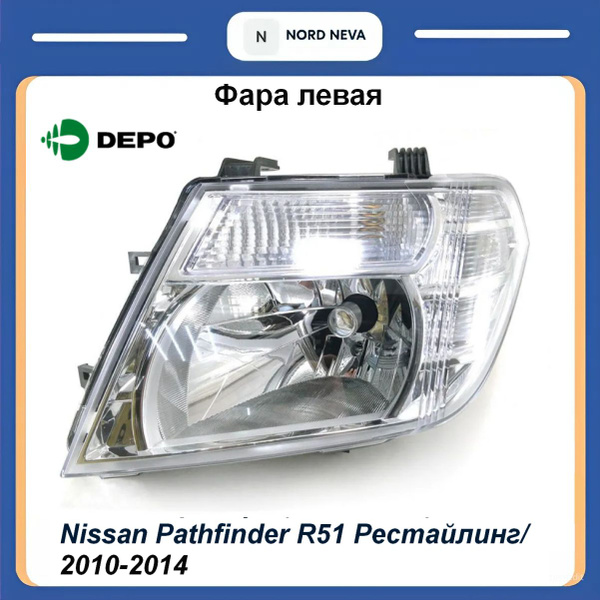Фара Nissan Pathfinder 07-14 / Navara 10-15 (Слева/ Галоген/ под электрокорректор)
