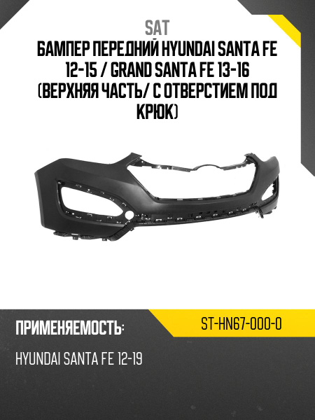 Накладка бампера Hyundai Santa Fe 12-15 / Grand Santa Fe 13-16 (Спереди)