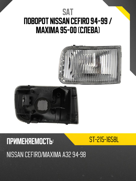 Поворот Nissan Cefiro 94-99 / Maxima 95-00 (Слева/ В бампер)