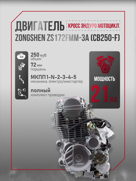 Двигатель JMC Zongshen ZS172FMM-3A CB250-F для кросс эндуро