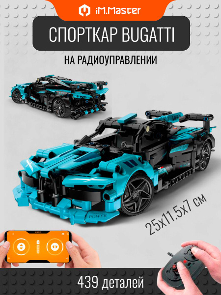 Конструктор Спорткар Bugatti на радиоуправлении, Техник, 439